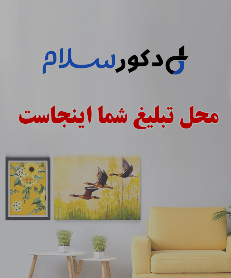 تبلیغات در دکورسلام