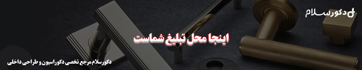 تبلیغ در دکورسلام